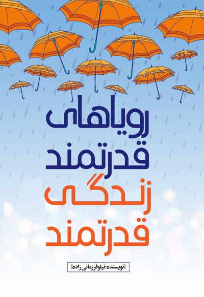 رویاهای قدرتمند، زندگی قدرتمند رویاهای قدرتمند، زندگی قدرتمند -